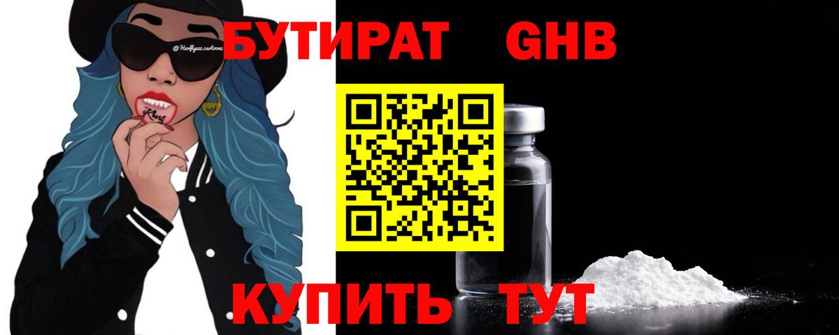 БУТИРАТ 99% Томск